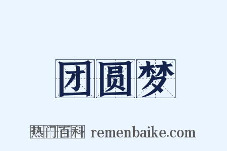 团圆梦是什么意思的图片